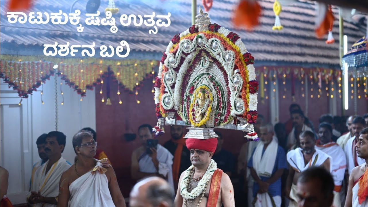Katukukke Shri Subraya temple Shashti Festival | ಕಾಟುಕುಕ್ಕೆ ಶ್ರೀ ಸುಬ್ರಾಯ ದೇವಸ್ಥಾನ ದರ್ಶನ ಬಲಿ