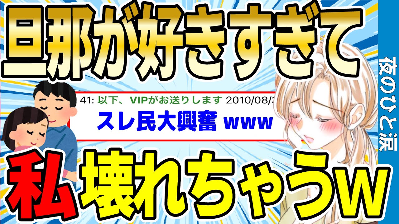 【2ch感動スレ】旦那様が大好きすぎて…私壊れちゃう。【ゆっくり解説】