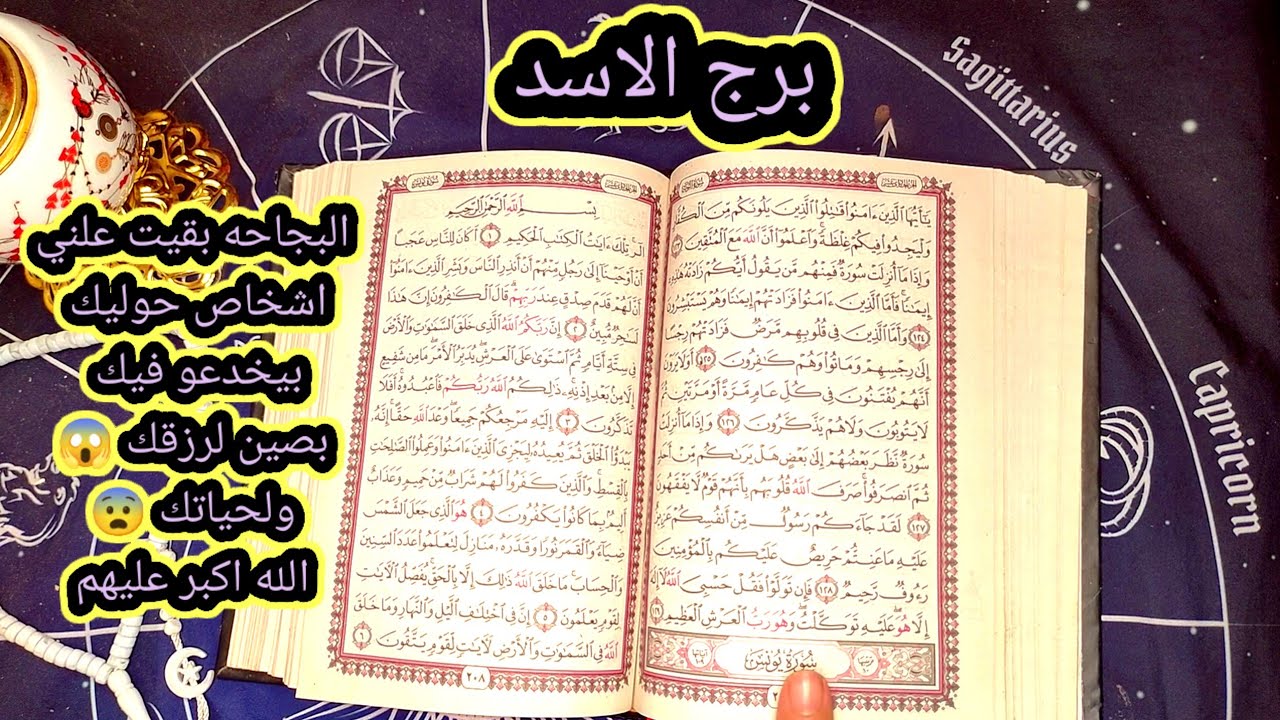 برج الاسد البجاحه بقيت علني خلاص اشخاص حولين منك هما  سبب همومك واحزانك خلي بالك منهم 😨👀