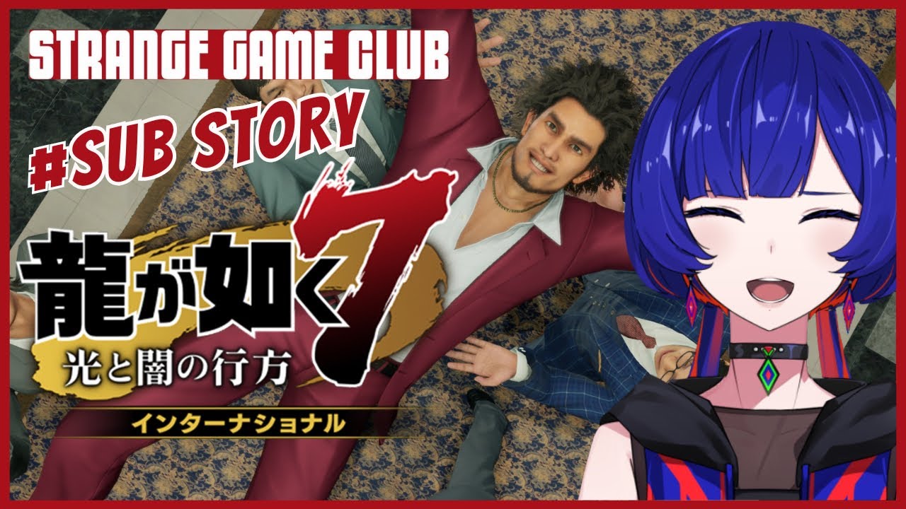 【龍が如く7】#7  ~第七章｢蜘蛛の巣｣~  理芽 Sub ch.「STRANGE GAME CLUB」#理芽が如く