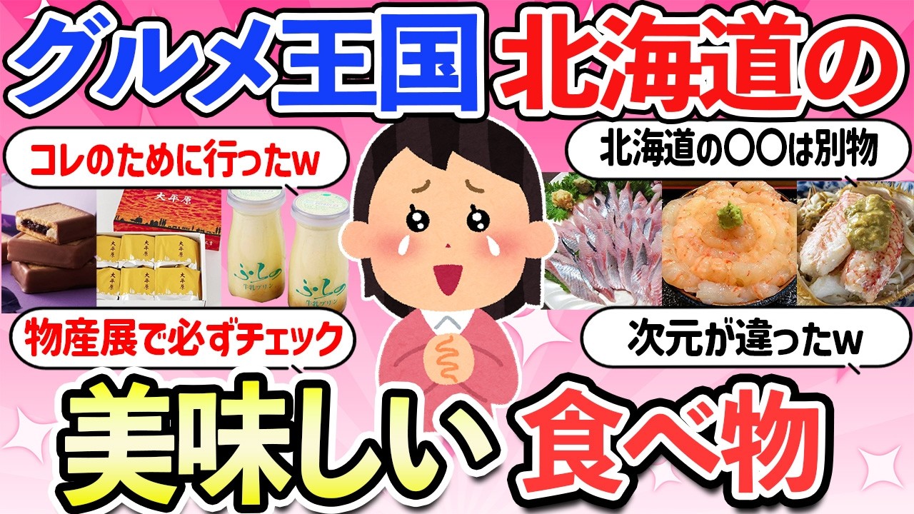 【有益スレ】グルメ王国北海道の美味しい食べ物商品・お菓子・お土産【ガルちゃんまとめ】【2ch】