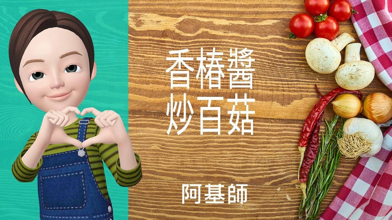 🥕素食料理→香椿醬炒百菇