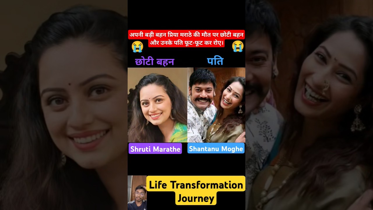 Shruti Marathe 😭 & Shantanu Moghe 💔 Life Transformation Journey #viral #priyamarathe #pavitrarishta