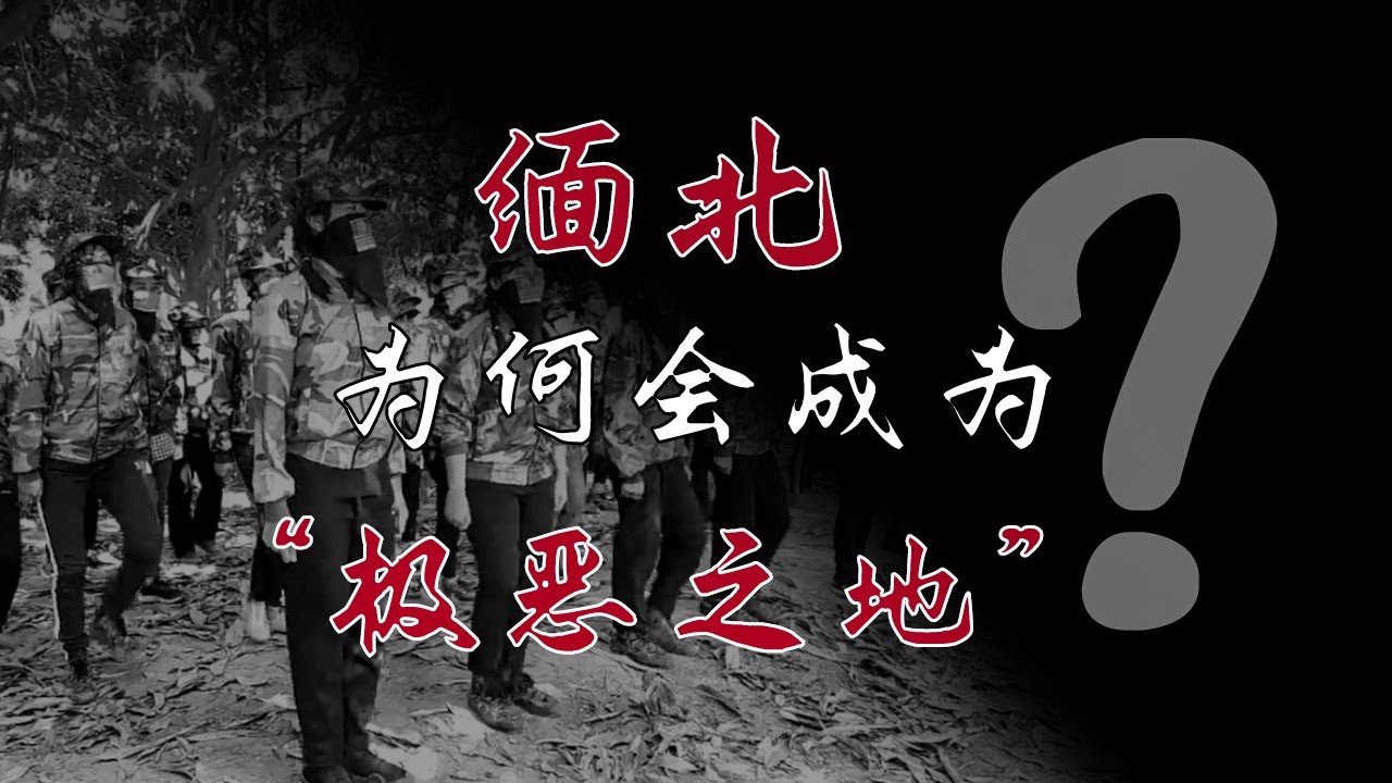 缅北为何如此混乱？【周侃侃plus】