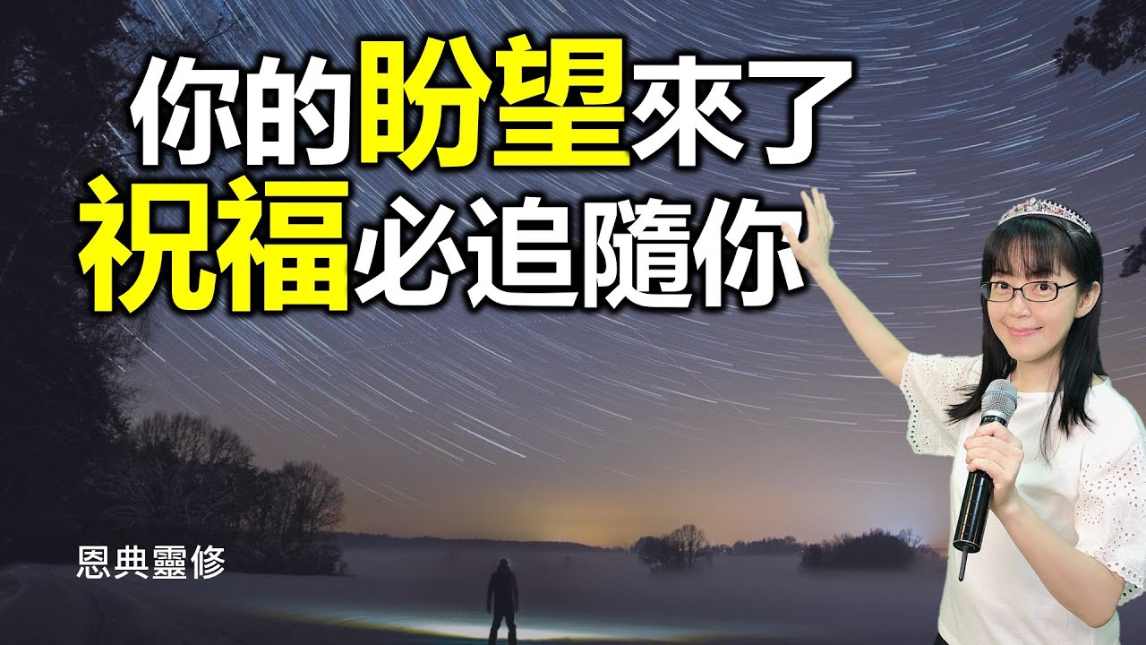 你的盼望來了 祝福必追隨你｜恩典靈修｜幫助睡眠｜遇見神｜90分鐘｜雨聲｜香香牧師｜恩寵教會｜東森雲端教會