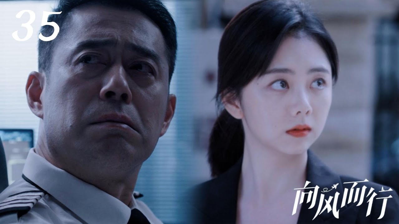 速看EP35程霄終於要被表白了？死老頭被終生停職！✈王凱×譚鬆韻 向風而行 Flight to You 愛情/職場/飛行員