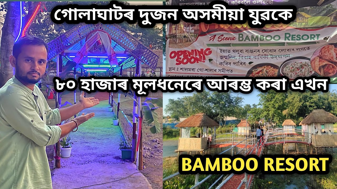 গোলাঘাটৰ দুজন অসমীয়া যুৱকে আৰম্ভ কৰা এখন Bamboo resort | Hudubeel Bamboo Resort