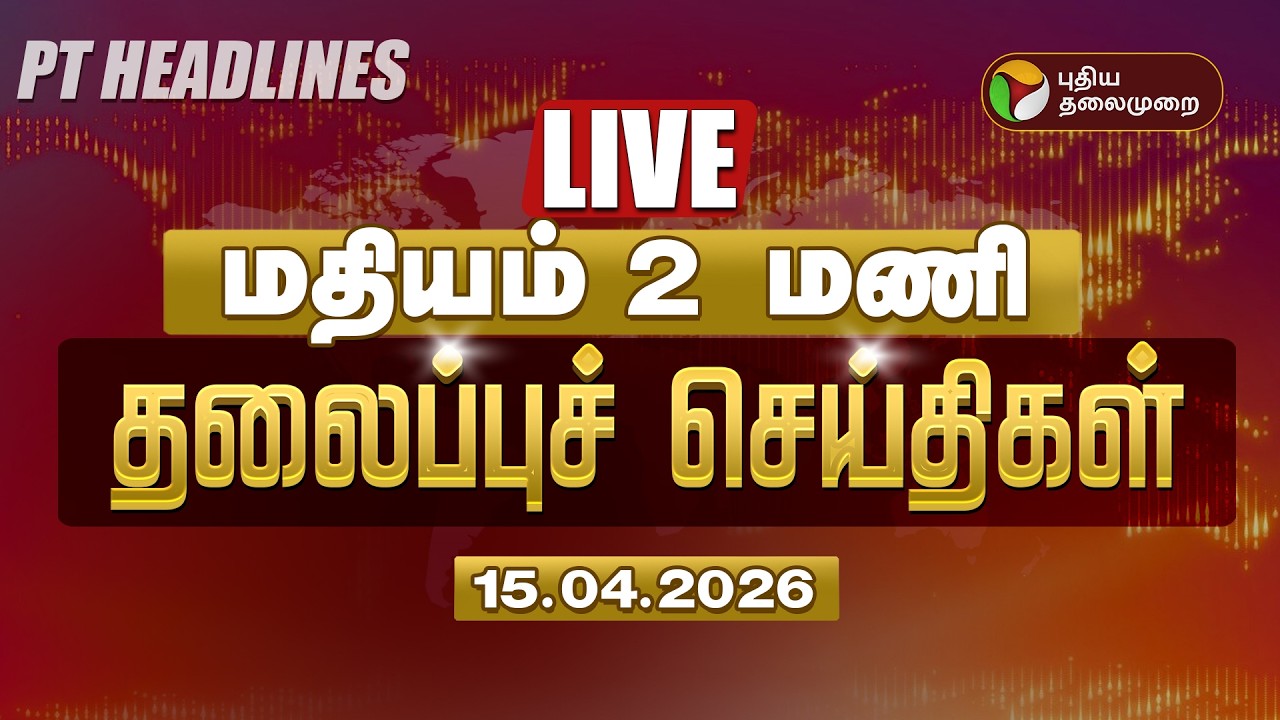 🔴LIVE: Today Headlines | Puthiyathalaimurai Headlines மதியம் 2 மணி தலைப்புச் செய்திகள் | 15.04.26
