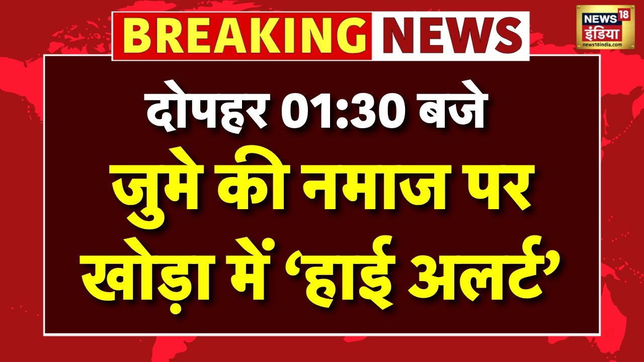 Surya Murder Case: जुमे की नमाज को लेकर हिंदू संगठनों की चेतावनी, छावनी में तब्दील हुआ Khora Colony