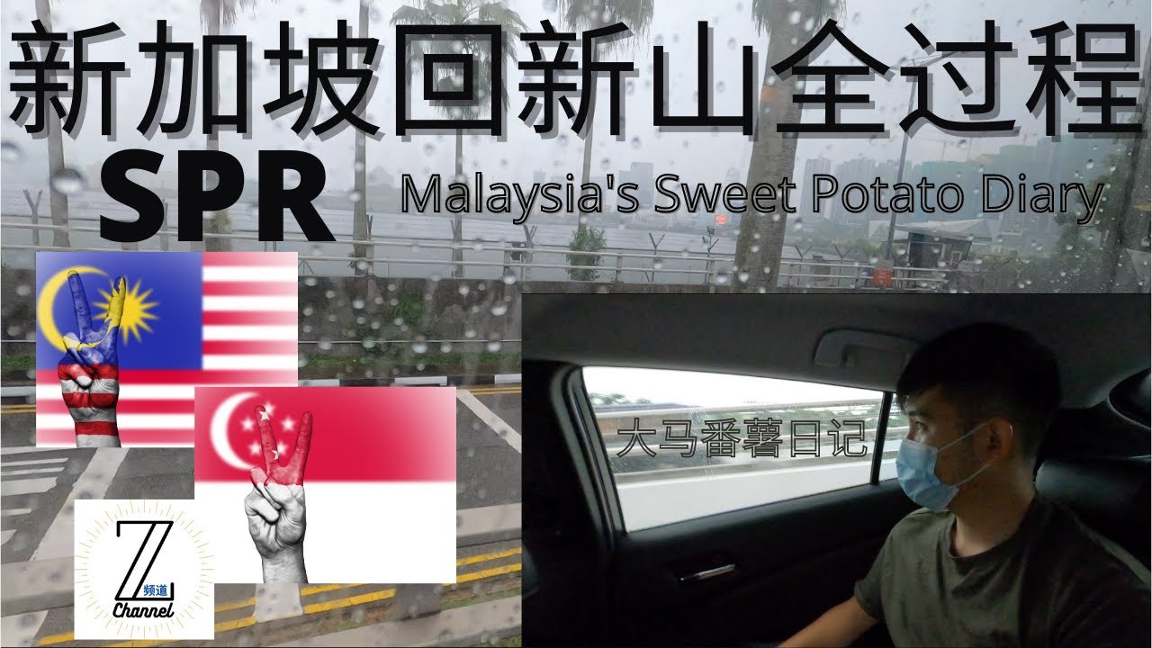 SG-JB新加坡回新山全过程SPR【Z频道-大马番薯日记】
