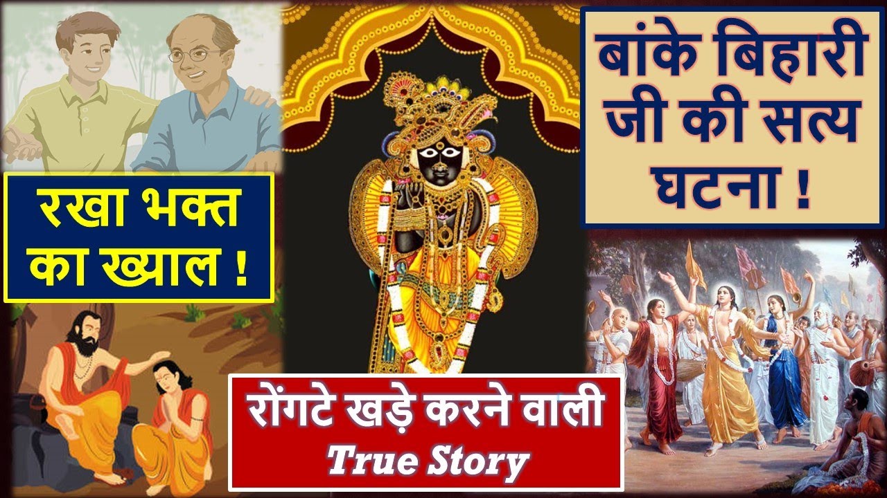 बिहारी जी रखते हैं अपने भक्तो का ख्याल - आप भी सबूत देख लो.. सत्य घटना True Story of Banke Bihari