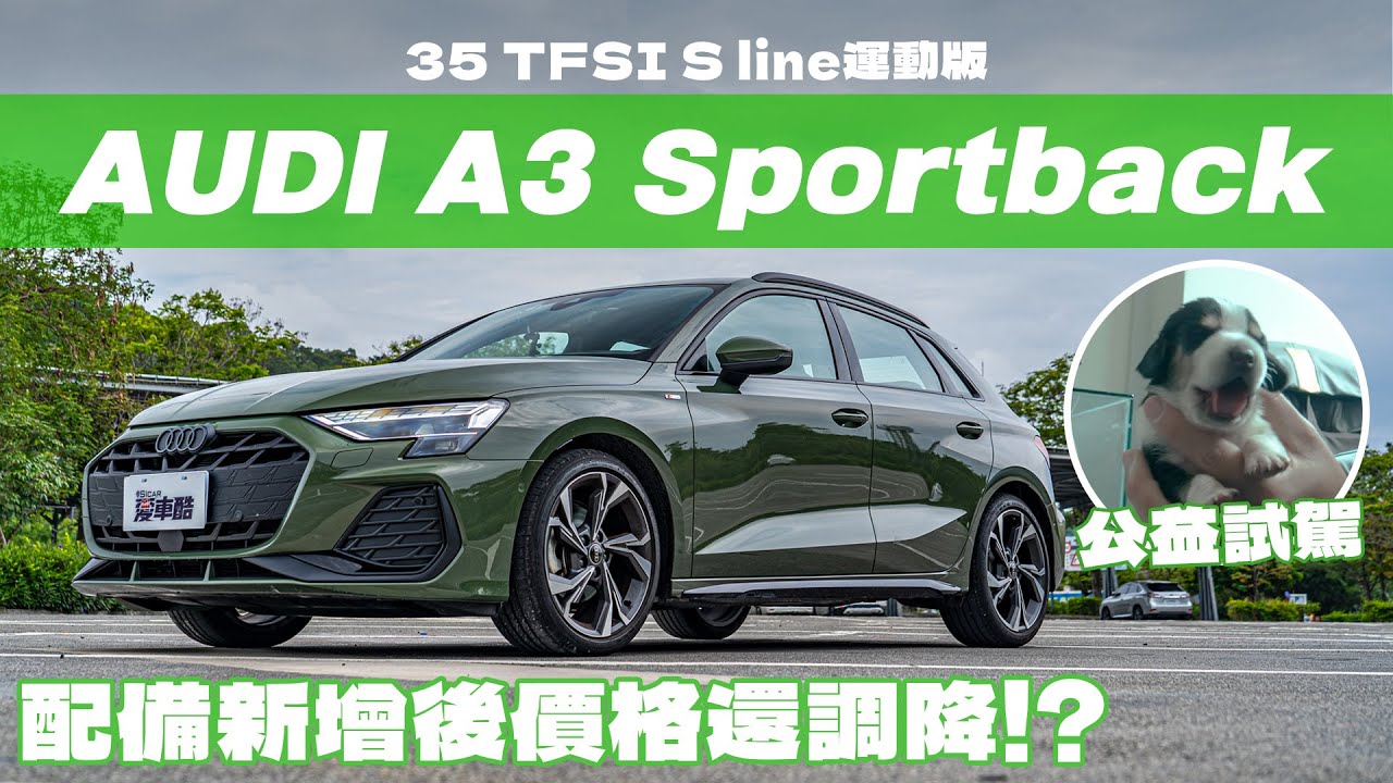 【Andy老爹試駕】配備升級價格調降！開著AUDI A3去浪浪之家做公益！它能否完成乘載超多物資的考驗！？｜AUDI A3 Sportback 35 TFSI S line運動版｜