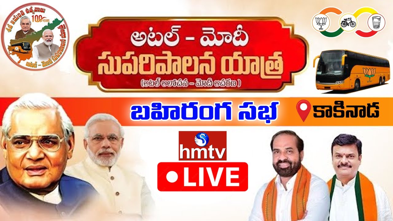 Live : అటల్ మోదీ సుపరిపాలన యాత్ర | Kakinada | hmtv
