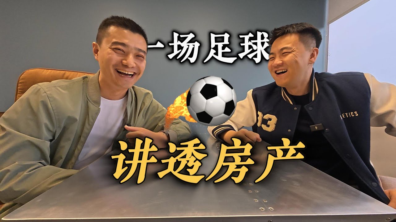从足球看房产和经济 | VLOG²²³