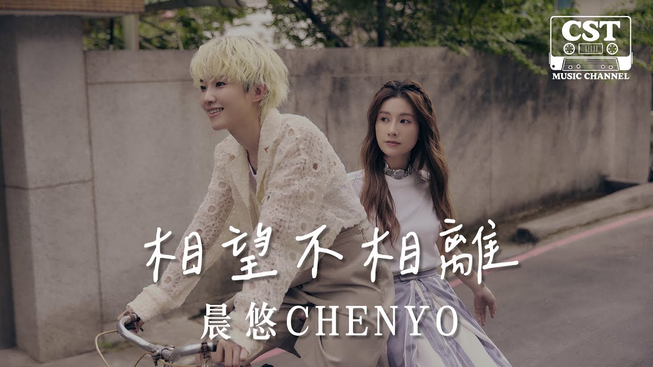 晨悠CHENYO -《相望不相離 - 影視劇《與君無別離》片尾曲》Official Lyrics Video【高音質 動態歌詞 Lyrics】