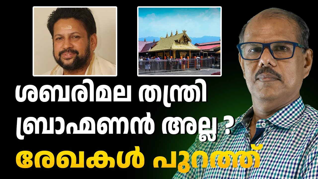 ചെങ്ങന്നൂർ തഹസിൽദാർ തീരുമാനിച്ചു | sabarimala thanthri | ABC CHAT