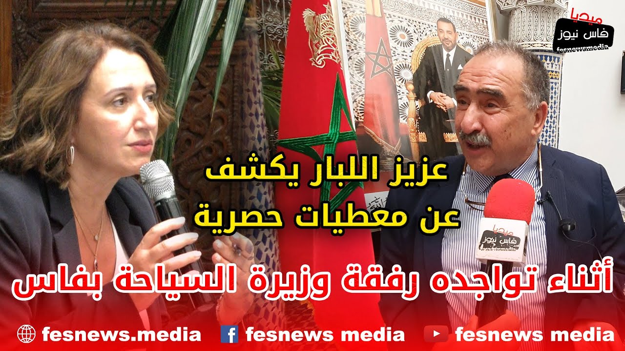 عزيز اللبار يكشف عن معطيات حصرية أثناء تواجده رفقة وزيرة السياحة بفاس  وعن مخرجات اللقاء