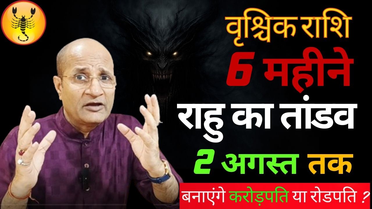 वृश्चिक राशि के चतुर्थ भाव और शतभिषा नक्षत्र में 6 महीने राहु का तांडव | Vrishchik rashi rahu shatab