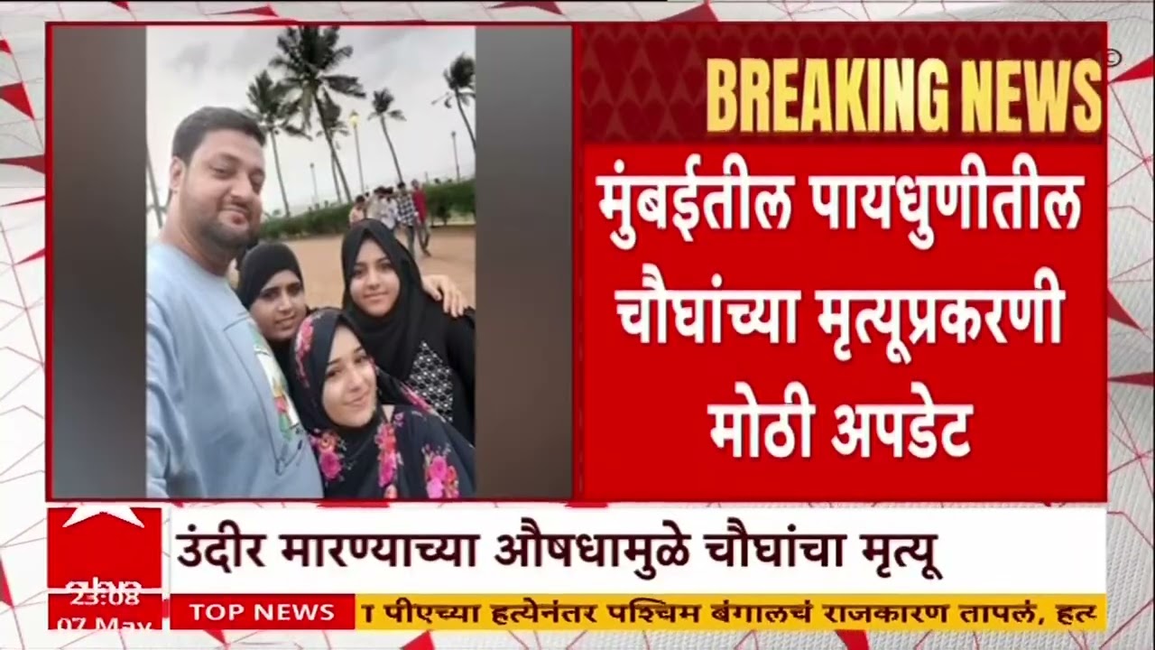 Mumbai Watermelon Case : कलिंगड,बिर्याणी नाही, उंदीर मारण्याच्या औषधामुळे चौघांचा मृत्यू