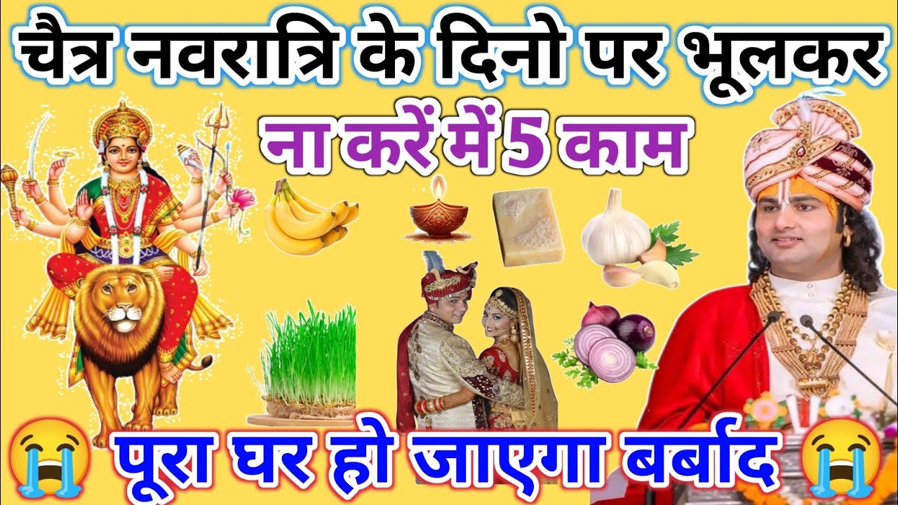 चैत्र नवरात्रि के दिनो पर भूलकर भी ना करें ये 5 काम वरना  पूरा घर हो जाएगा बर्बाद। 😭😭#anirudhacharya