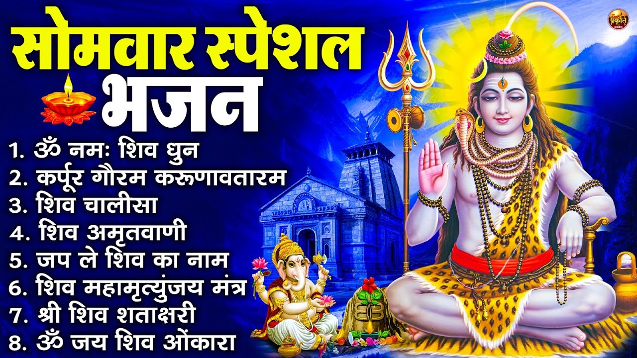 सोमवार भक्ति भजन : ॐ नमः शिवाय, शिव अमृतवाणी, महामृत्युंजय मंत्र, शिव चालीसा, ॐ जय शिव ओंकारा