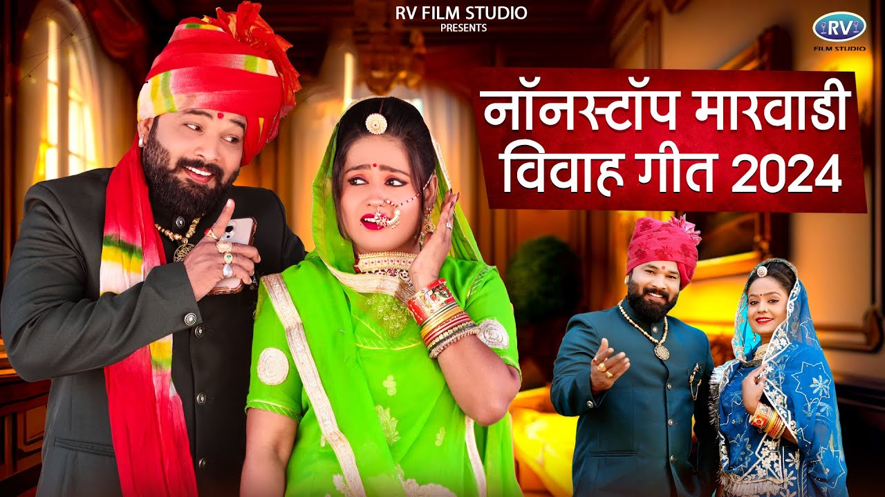 Rajasthani Nonstop Vivah Song | न्यू मारवाड़ी विवाह गीत 2024 | Dinesh Dewasi , Sita Mali | New Song