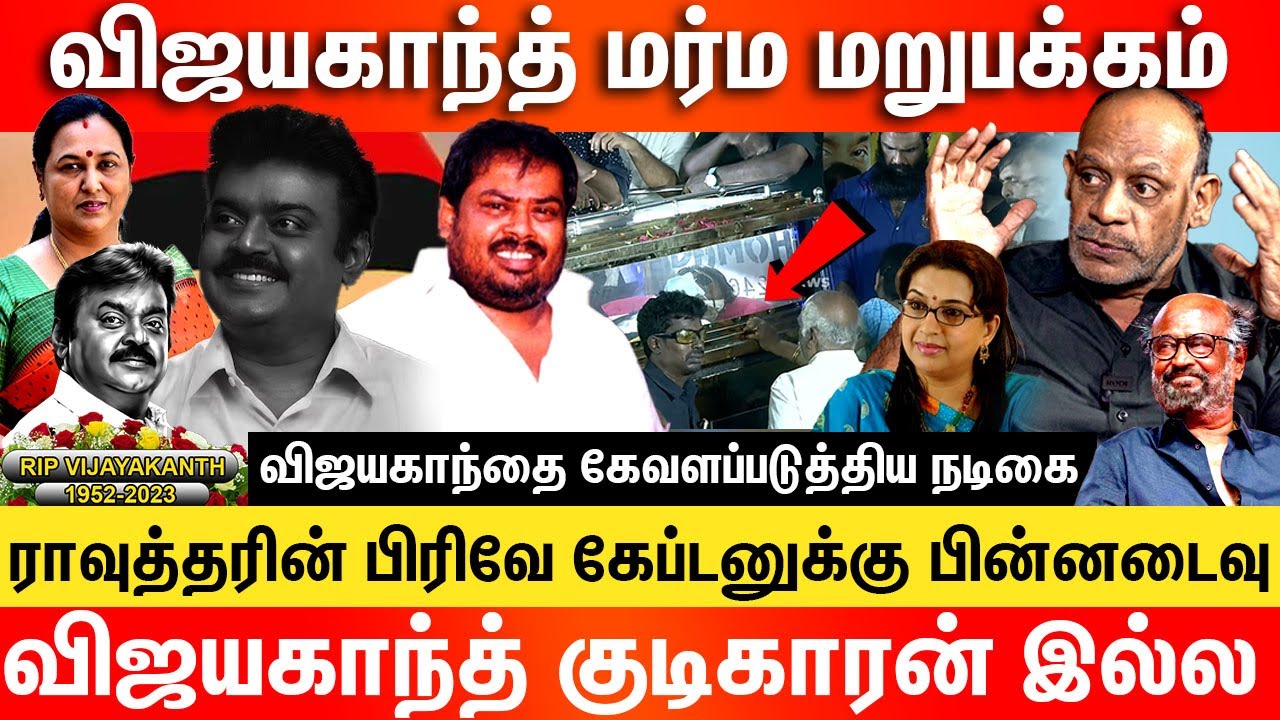 விஜயகாந்த் மர்ம மறுபக்கம், குடிக்கு அடிமையானாரா அசிங்கப்படுத்திய நடிகை முடிச்சுகளை அவிழ்க்கும் சபிதா