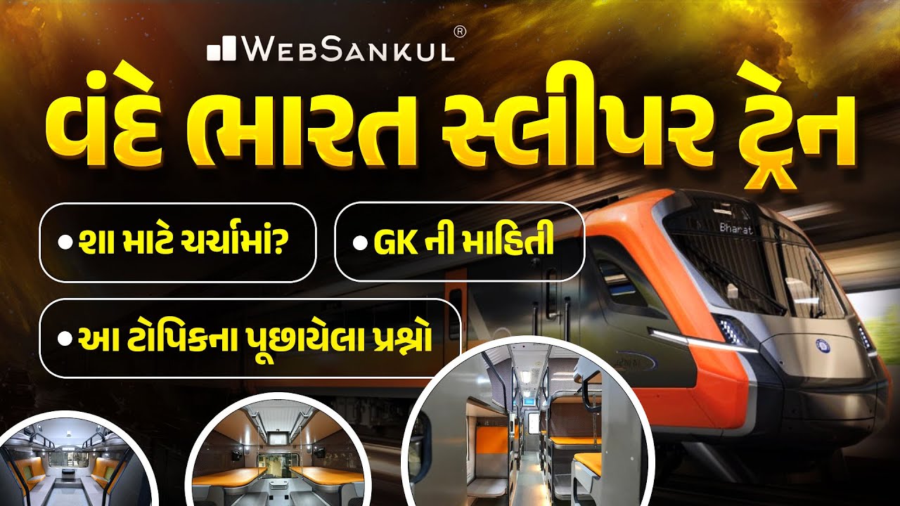 વંદે ભારત સ્લીપર ટ્રેન | Current Affairs | GPSC | GSSSB | GPSSB | Gujarat Police Bharti