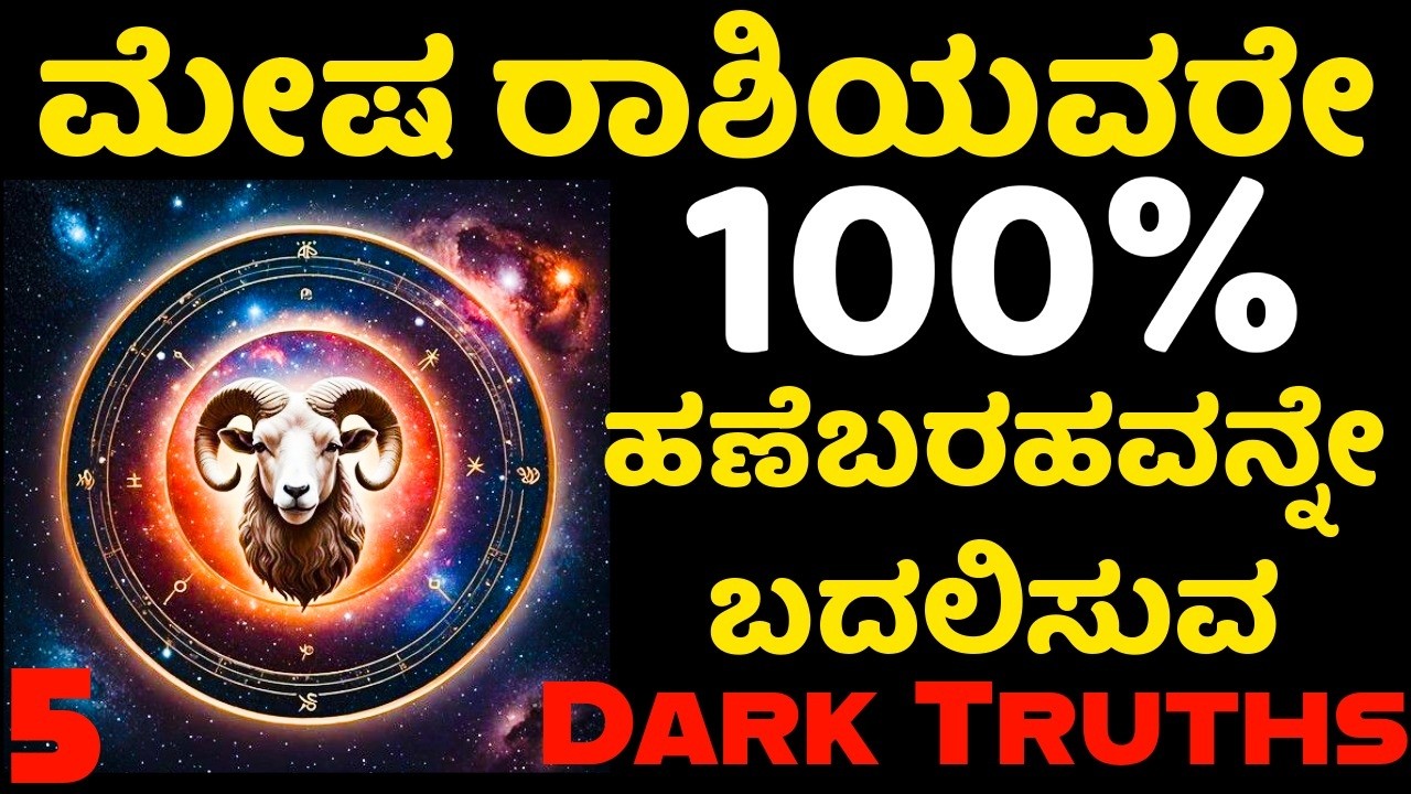 ಮೇಷ ರಾಶಿಯವರ ೧೦೦% ಹಣೆಬರಹವನ್ನೇ ಬದಲಿಸುವ 5 Dark Truths