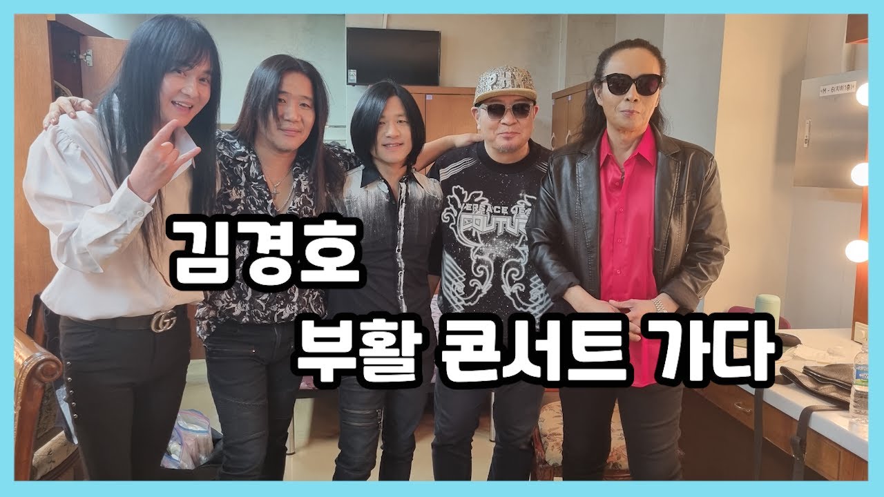 부활을 사랑하시는 팬들인데 나를 향한 반응이...우와^^ #vlog
