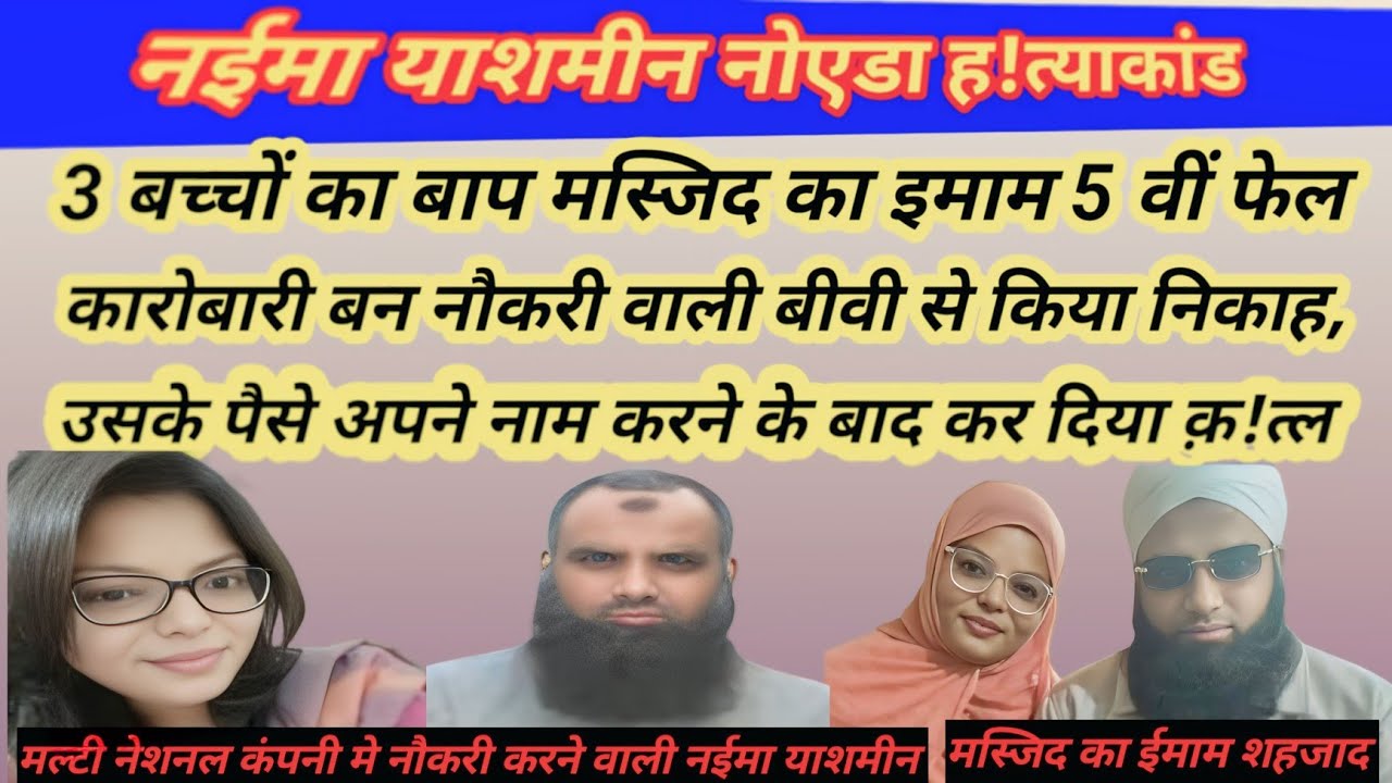 मेरठ ह!त्याकांड -:3 बच्चों का बाप मस्जिद का ईमाम दूसरी लड़की से शादी कर उसको दिया मौत!