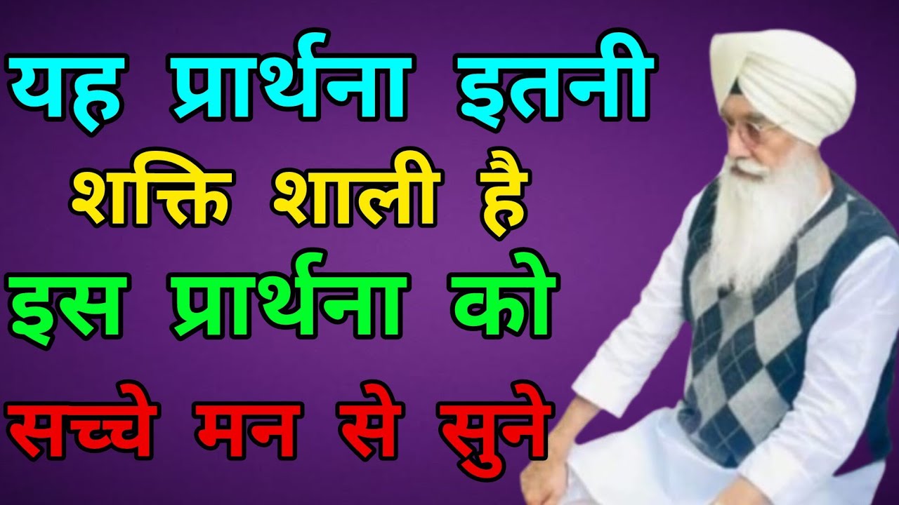 ।। यह प्रार्थना इतनी शक्ति शाली है।। इस प्रार्थना को सच्चे मन से हर रोज ज़रूर सुने । राधा स्वामी जी