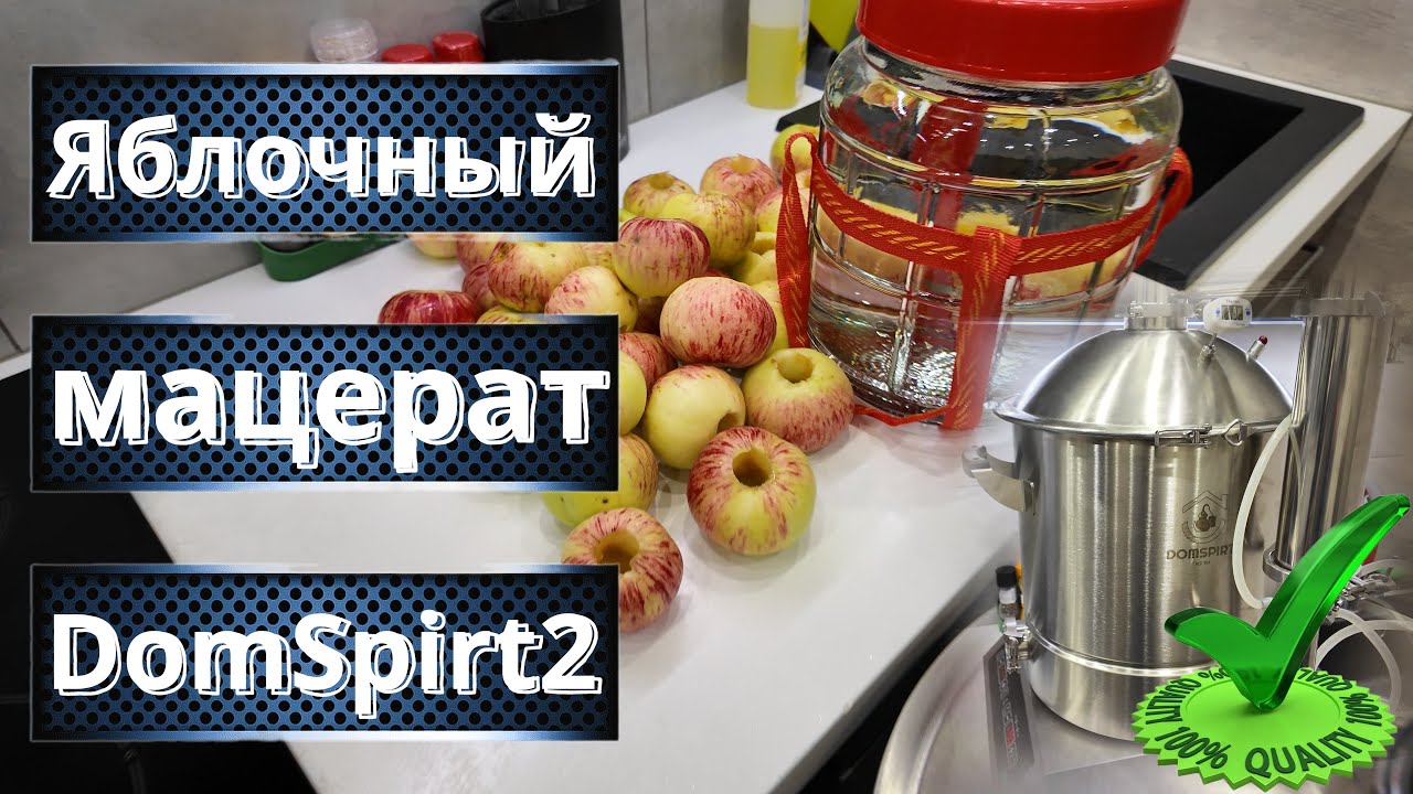 Правильный Яблочный мацерат  Яблочный шедевр на аппарате ДомСпирт2