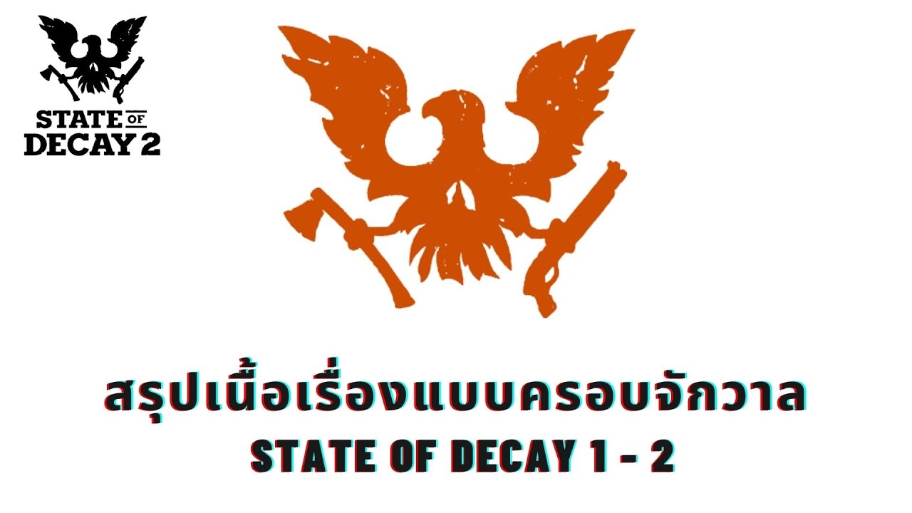 [ รวบรัดตัดความ ] สรุปเนื้อเรื่อง State of Decay 1 - 2 แบบเข้ม ๆ และฟังแล้วงงแน่อน 100%