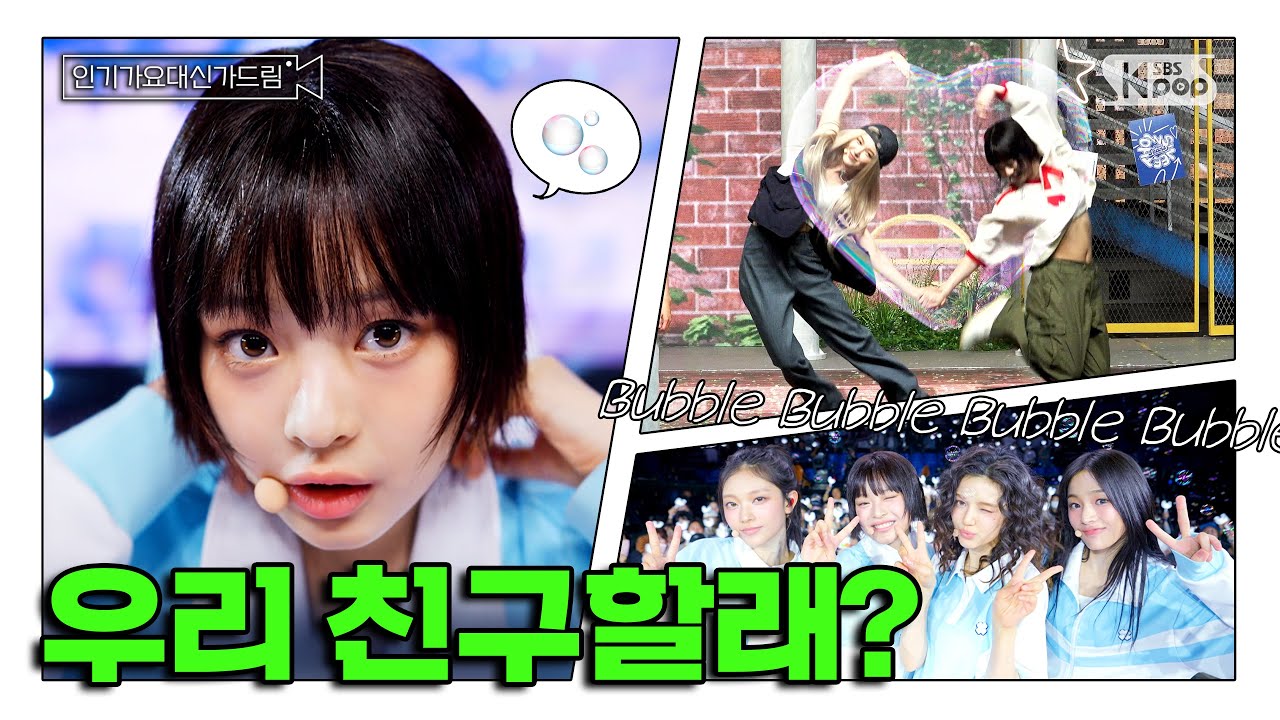(SUB) [인기가요대신가드림] 🐰나 버니즈인데 개추 눌렀다.  #뉴진스 사전녹화 비하인드🎥🎬  #인기가요대신가드림