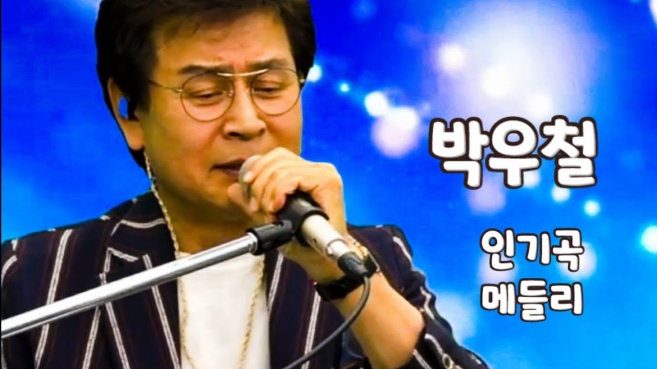 #박우철 #사랑의경계선 #비껴간맹세 #인기 #트로트 