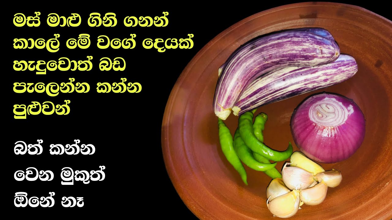 මේක හැදුවොත් බත් කන්න වෙන මුකුත් ඕනේ නෑ. වම්බටු මේ විදිටය කාලා තියනවද? | Cook with chathu