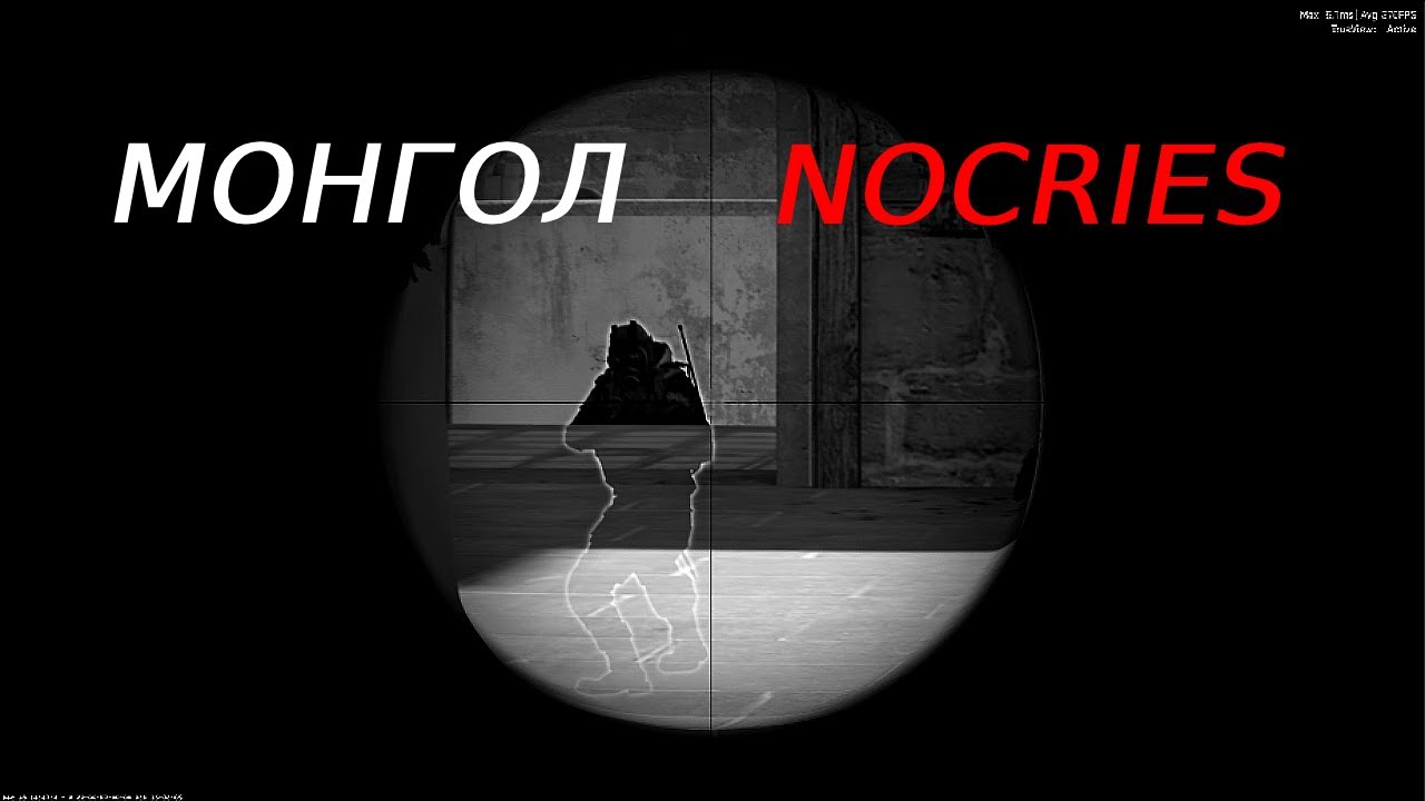 Монгол nocries хармаар байна уу?