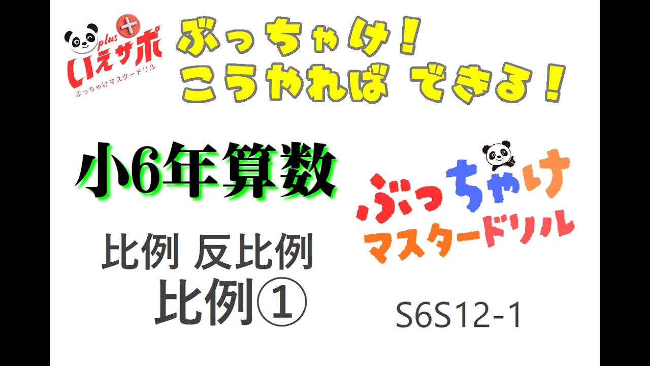 小６算数「比例１」錬成マスターS6S12-1