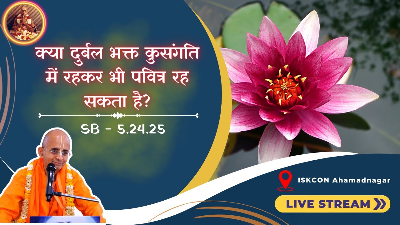 क्या दुर्बल भक्त कुसंगति में रहकर भी पवित्र रह सकता है? SB 5.24.25 | ISKCON Ahilyanagar