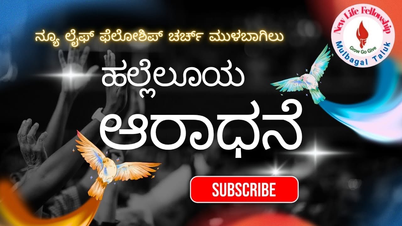 Hallelujah Aradhane || Kannada Christian Songs || New Life Fellowship Church Mulbagal