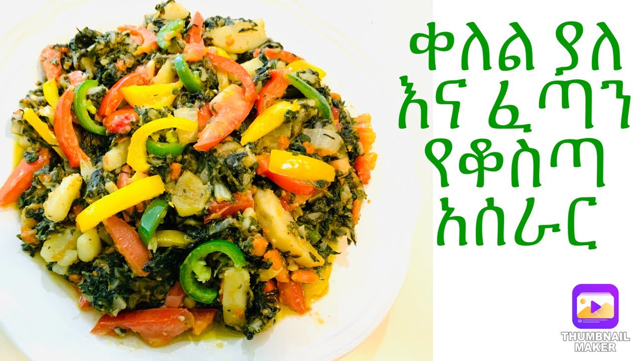 ቀላል እና ፈጣን የቆስጣ አሰራር