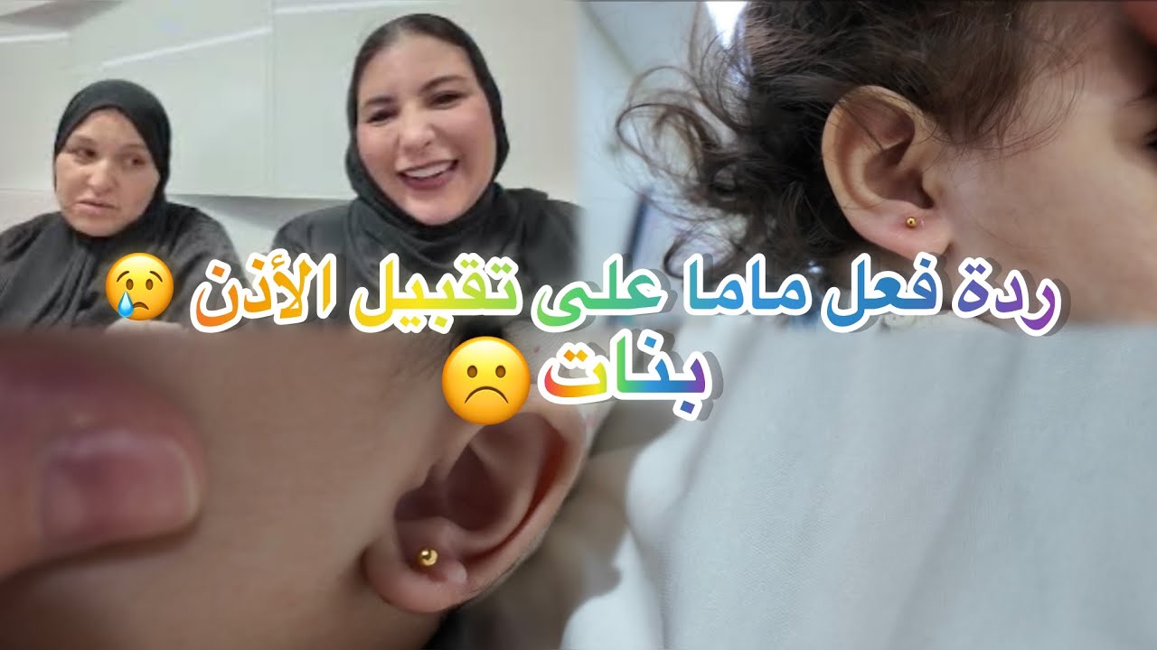 أول ثقب الأذن لبنتي مهرة وبنت أختي سلمى 😢 قلبي توجع عليهم😞
