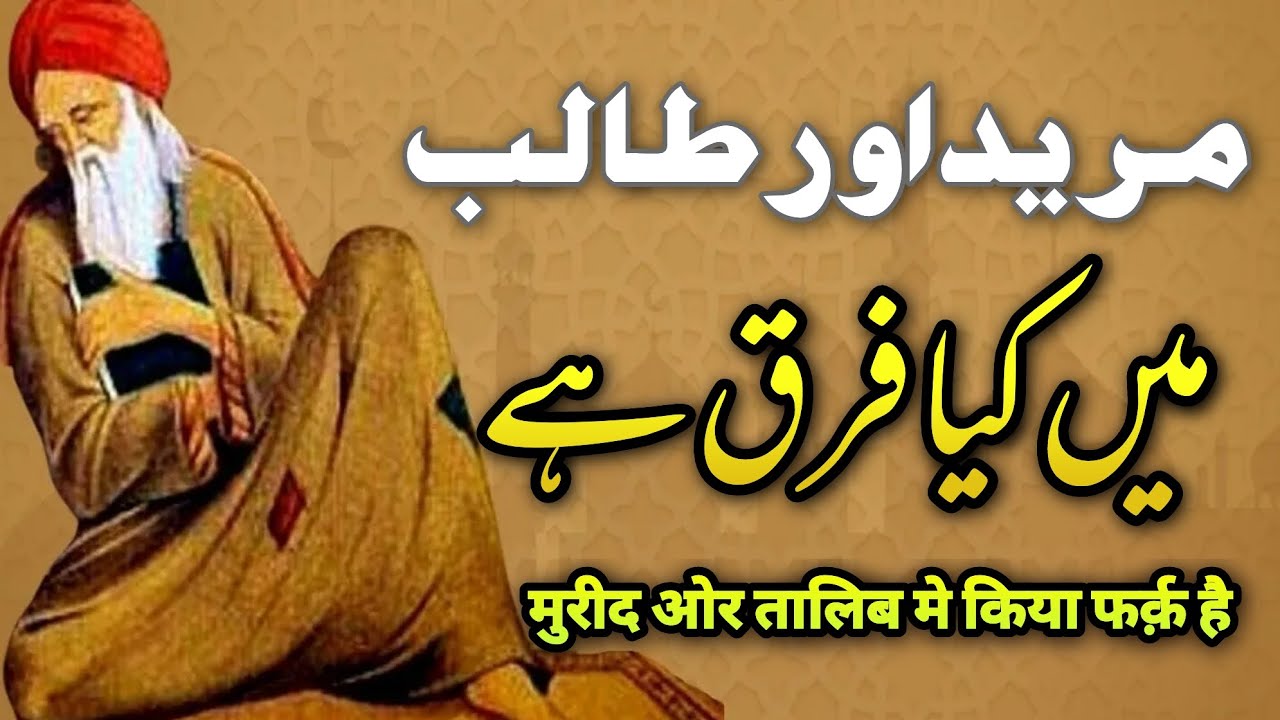 मुरीद और तालिब मे फर्क़ किया है। MUREED AUR TALIB ME FARQ KIYA HAI। مرید اور طالب میں فرق کیا ہے