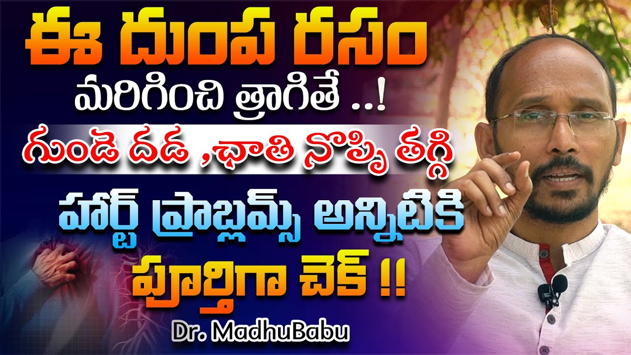 గుండె దడ ,ఛాతి నొప్పి ,హార్ట్ ప్రాబ్లమ్స్ అన్నిటికి పూర్తిగా చెక్  | Dr. MadhuBabu | Health Trends |
