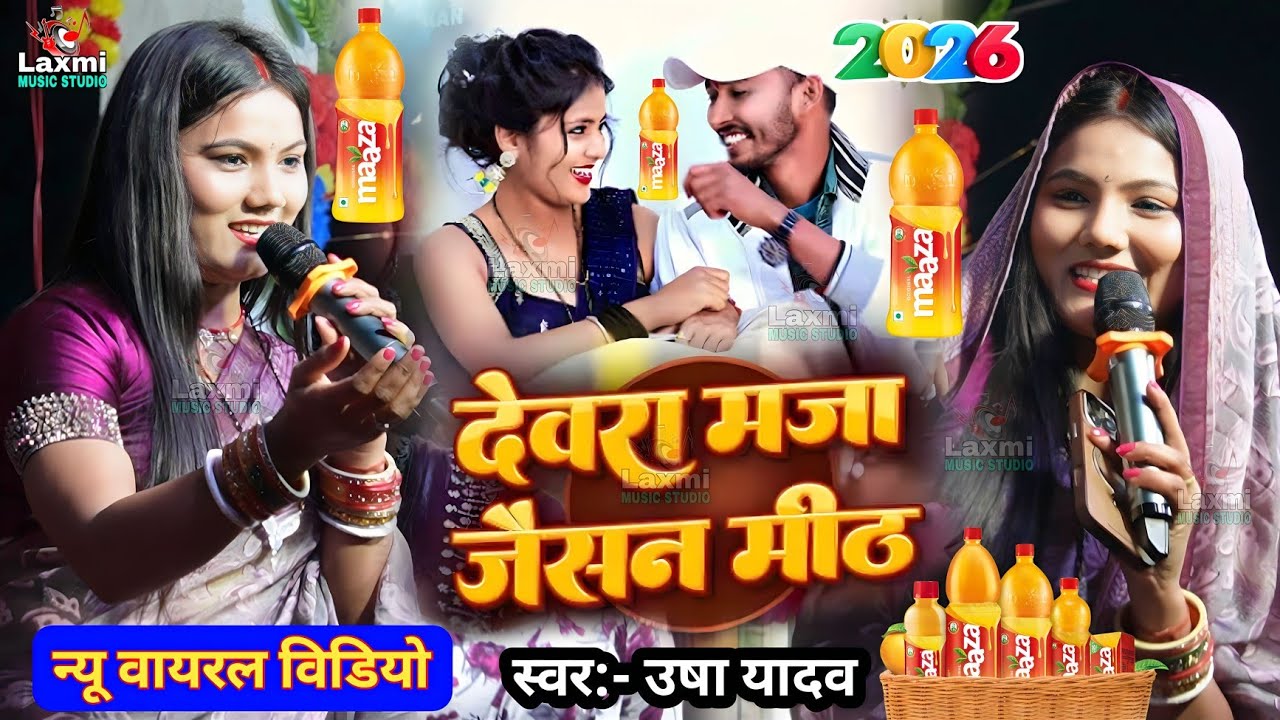 Usha Yadav - देवरा माजा जैसन मीठ - viral magahi song - usha yadav ka gana #devra_maza_jaisan_mith