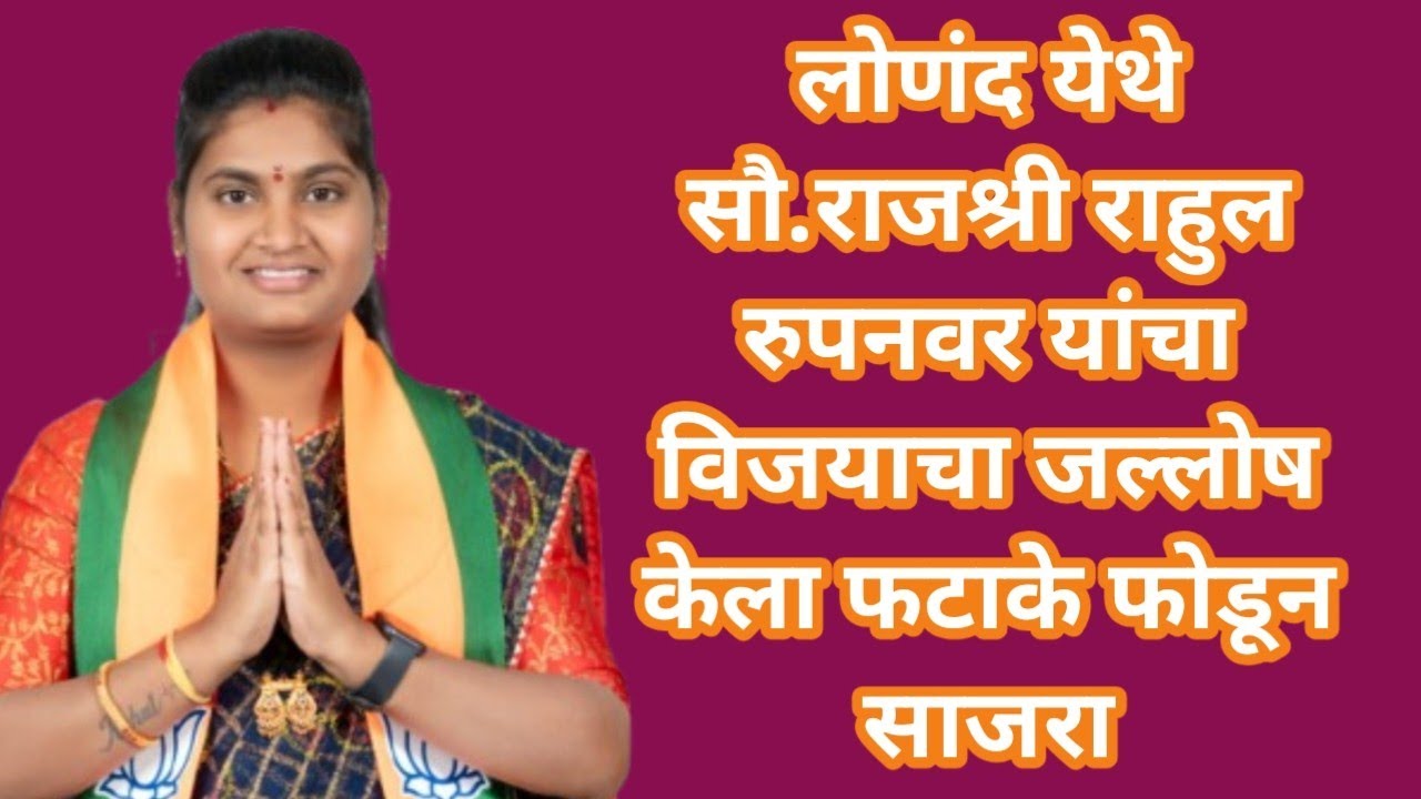 लोणंद येथे सौ.राजश्री राहुल रुपनवर यांचा विजयाचा जल्लोष केला फटाके फोडून साजरा