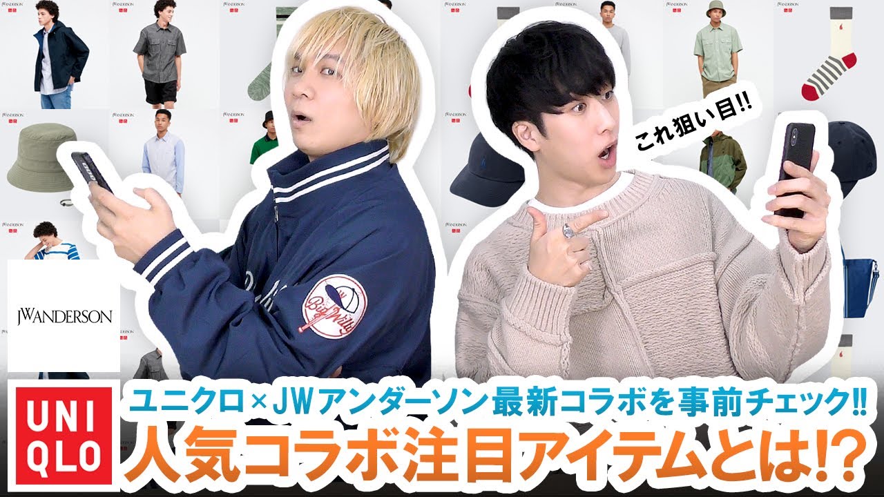 【UNIQLO&times;JW ANDERSON】このアイテムを見逃すな!!ユニクロ&times;JWアンダーソン春夏新作ラインナップ徹底調査!!