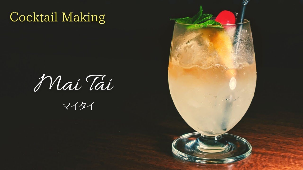 【マイタイ】~Mai Tai~　スタンダードカクテル