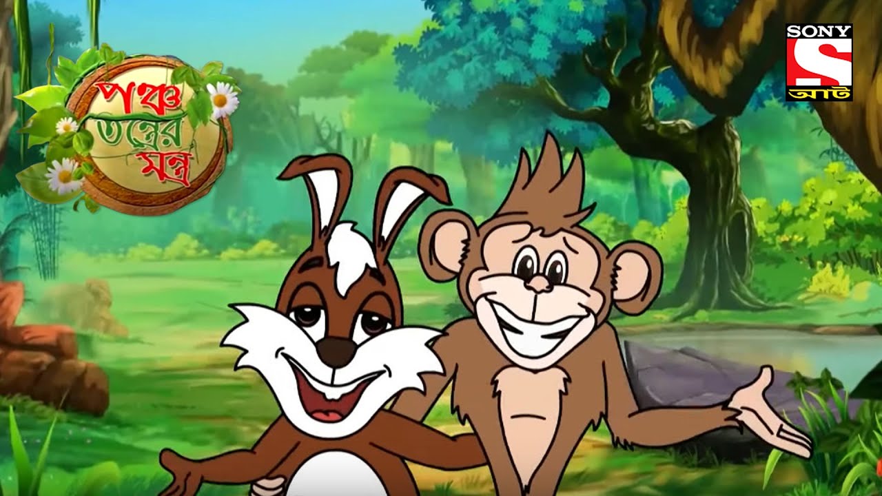 কাক ও কৃষ্ণাসর্প | Panchotantrer Montro | Sony AATH Shows | Title Tracks